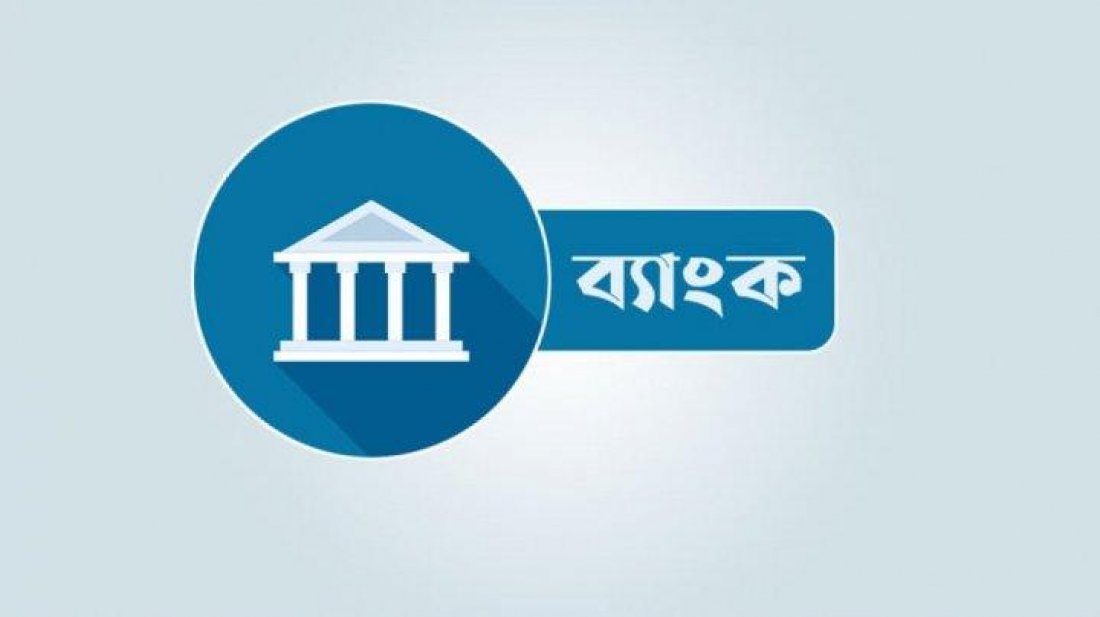 মঙ্গলবার ব্যাংকের লেনদেন বন্ধ থাকবে
