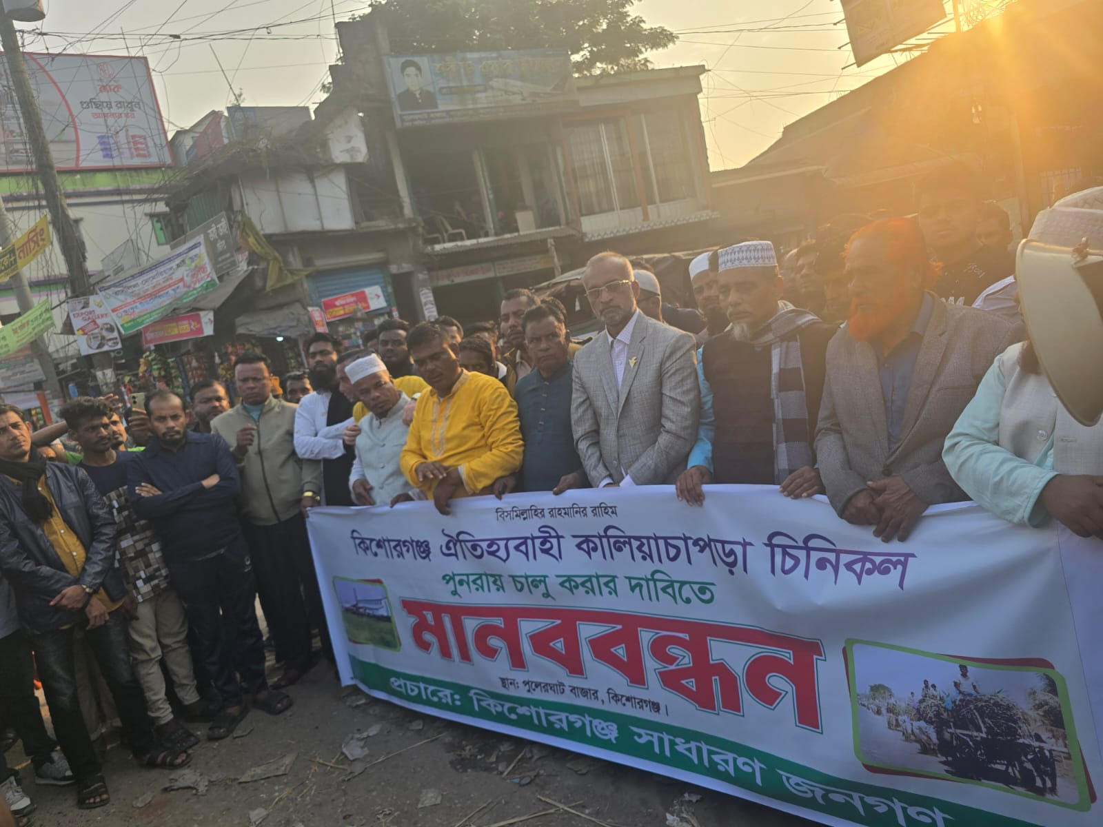 কালিয়াচাপড়া চিনির কল পুনরায় চালু করার দাবিতে কিশোরগঞ্জে মানববন্ধন