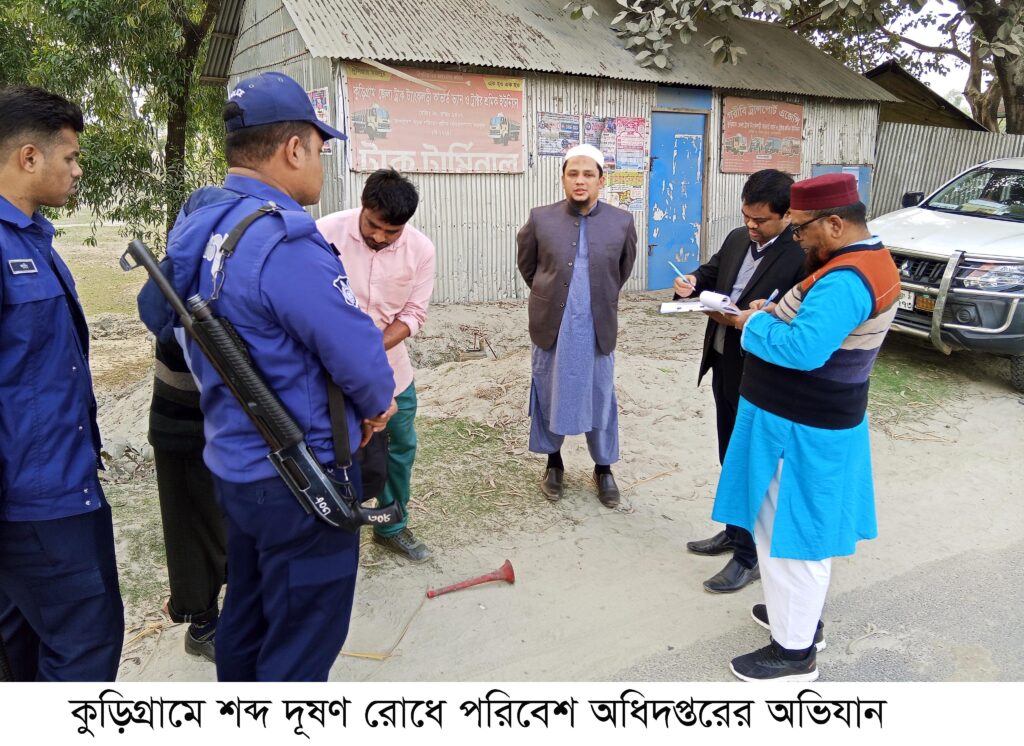 কুড়িগ্রামে শব্দ দূষণ রোধে পরিবেশ অধিদপ্তরের অভিযান
