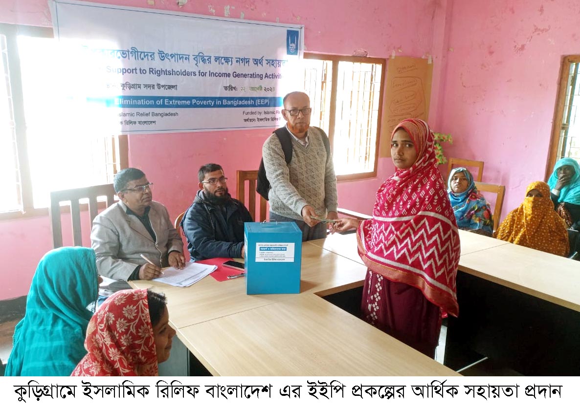 কুড়িগ্রামে ইসলামিক রিলিফ বাংলাদেশ এর ইইপি প্রকল্পের আর্থিক সহায়তা প্রদান