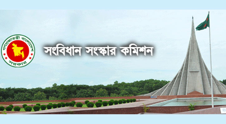 সংবিধান সংস্কার কমিশনের প্রতিবেদ জমা দেবে আজ