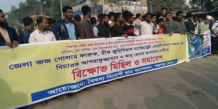 পঞ্চগড়ে জেলা বৈষম্যবিরোধী ছাত্র আন্দোলনের তোপের মুখে পরে চার বিচারকের অপসারণ