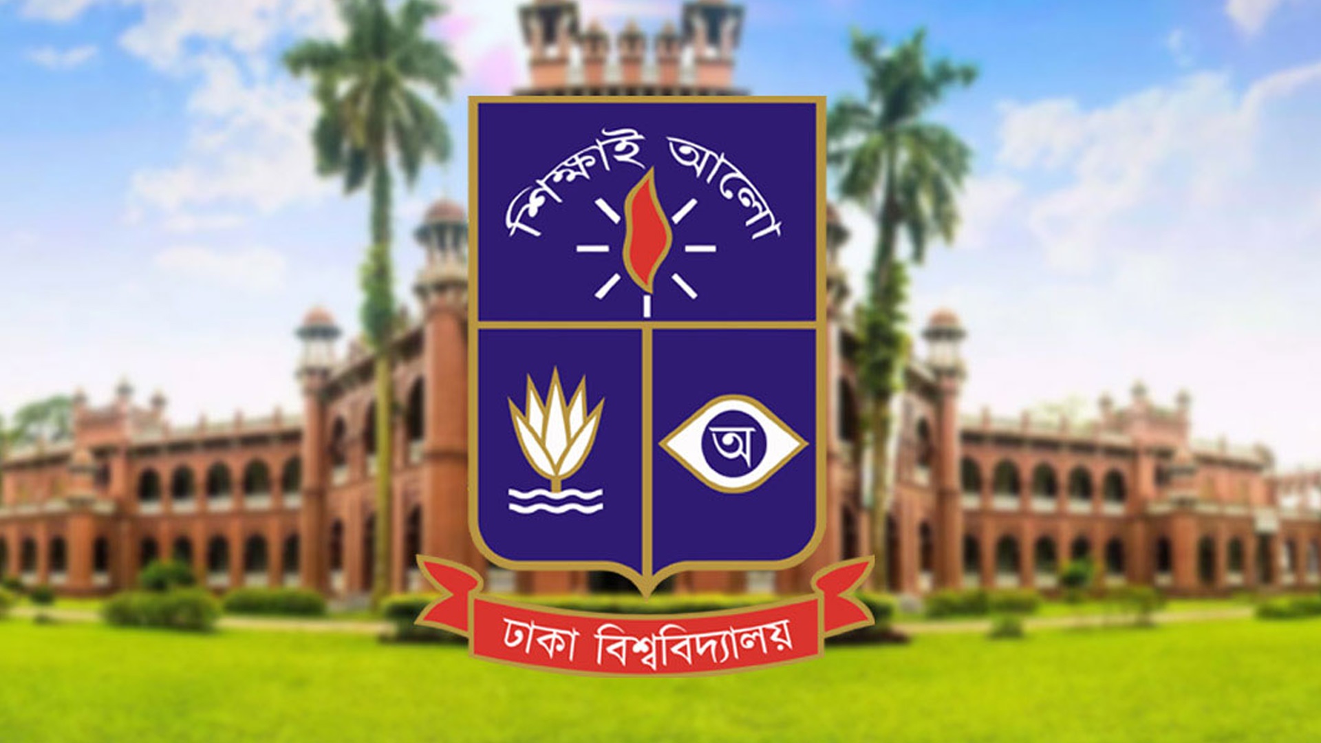ঢাকা বিশ্ববিদ্যালয়ে চাঁদপুরের শিক্ষার্থীদের জন্য শিক্ষাবৃত্তি