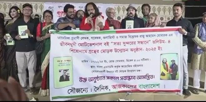 একুশে বইমেলায় রাজু আহমেদের বই ‘সত্য সুন্দরের সন্ধানে’র মোড়ক উন্মোচন