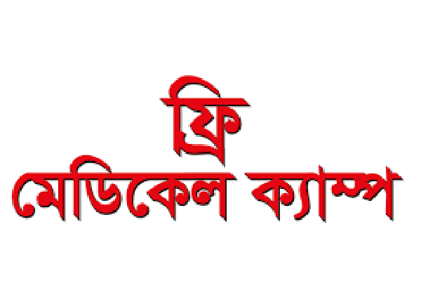 যশোরে আশার ফ্রি মেডিকেল ক্যাম্প অনুষ্ঠিত