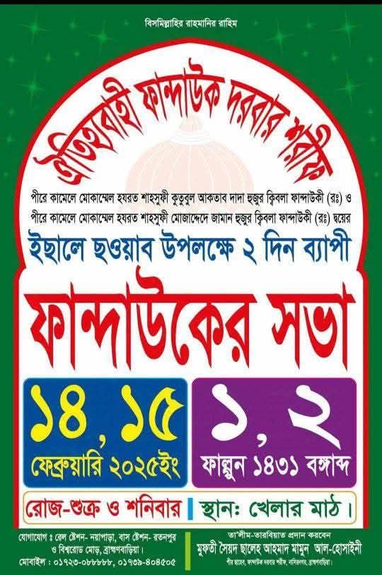 শুক্রবার থেকে শুরু দুই দিনব্যাপী ফান্দাউক দরবার শরীফে বার্ষিক ইছালে ছাওয়াব মাহফিল