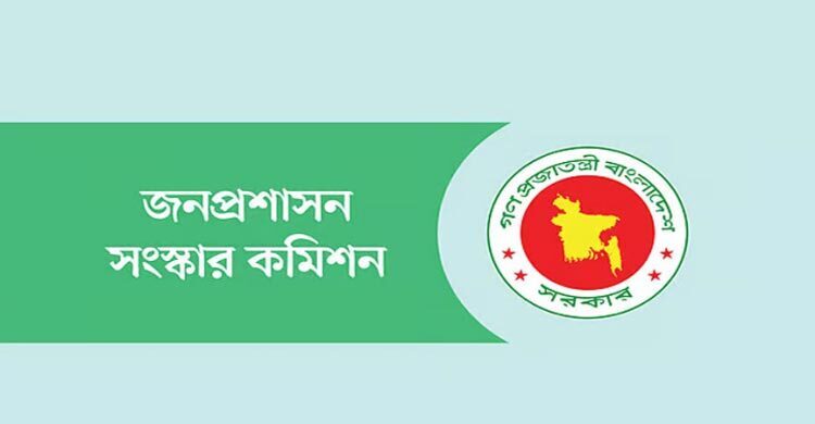 সংস্কার কমিশনের প্রতিবেদন প্রত্যাখ্যান পরিসংখ্যান ক্যাডারদের