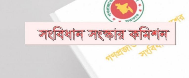 কী আছে সংবিধান সংস্কার কমিশনের পূর্ণাঙ্গ প্রতিবেদনে?