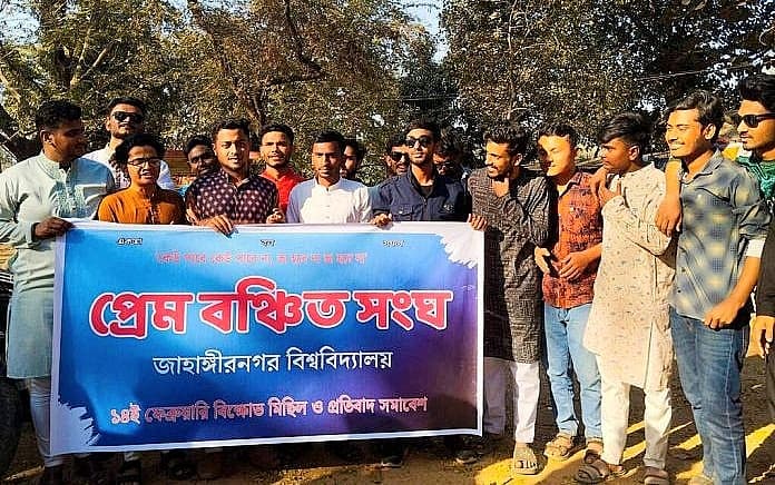 বিশ্ব ভালোবাসা দিবসে জাবিতে প্রেম বঞ্চিত সংঘের বিক্ষোভ মিছিল