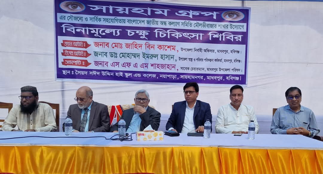 মাধবপুর সায়হাম গ্রুপের উদ্যোগে বিনামূল্যে চক্ষু চিকিৎসা ও অপারেশন অনুষ্ঠিত