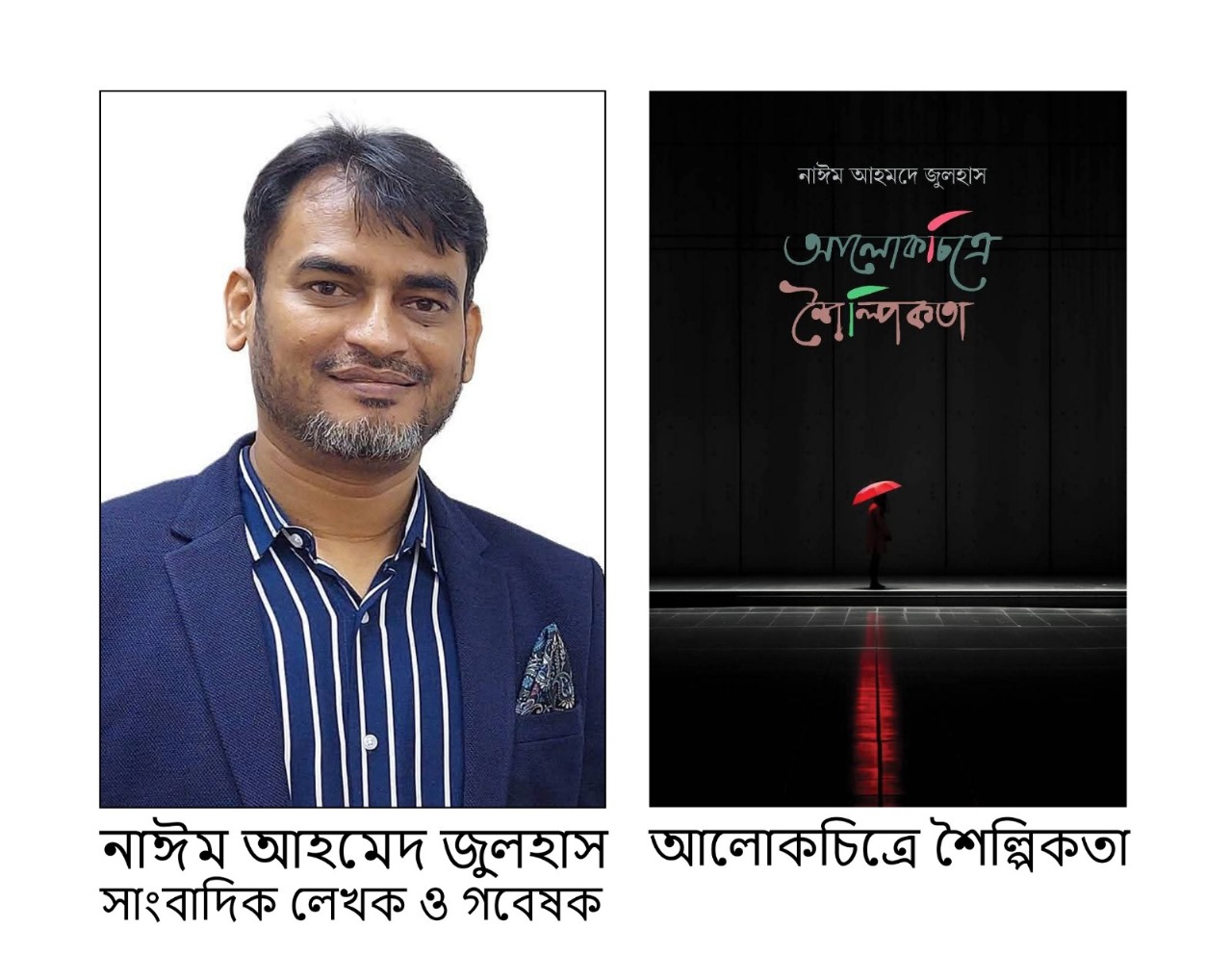 নাঈম আহমেদ জুলহাস এর আলোকচিত্রে শৈল্পিকতা