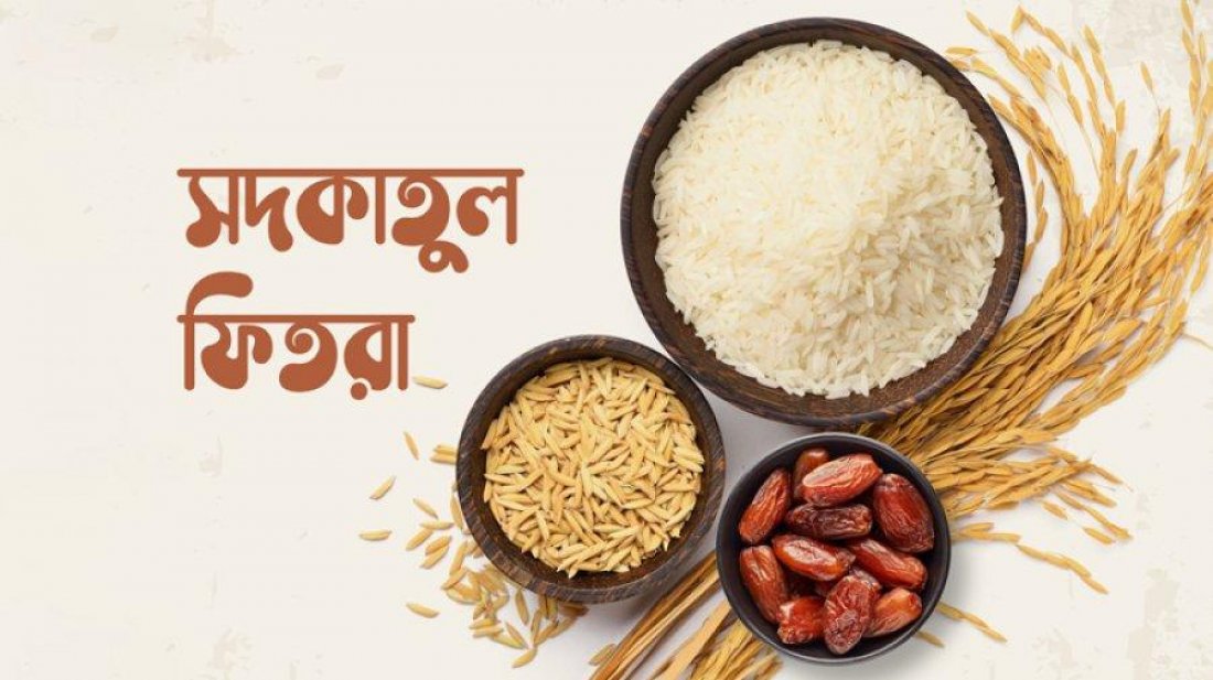 এ বছরের সর্বনিম্ন ফিতরা ১১০, সর্বোচ্চ ২ হাজার ৮০৫ টাকা