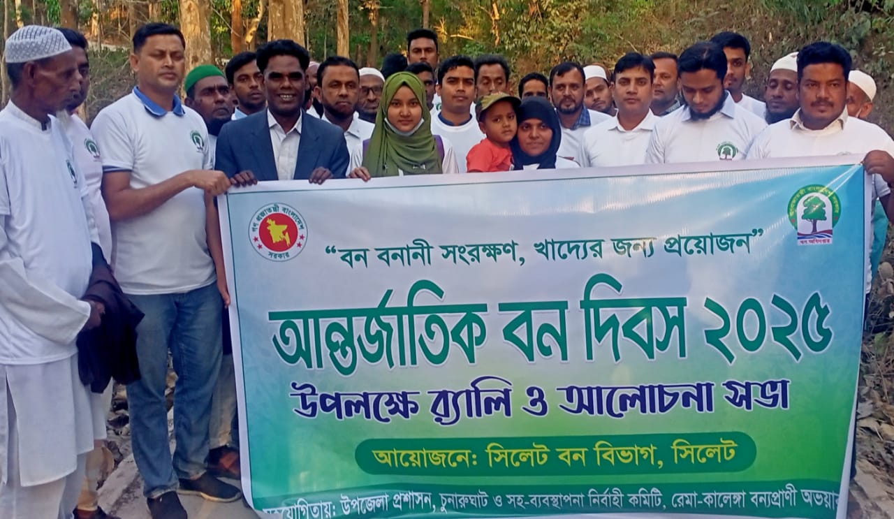 চুনারুঘাটের কালেঙ্গা রেঞ্জে আন্তর্জাতিক বন দিবস পালিত
