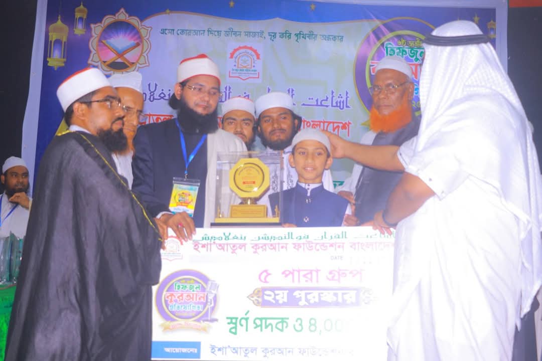 ইশা আতুল কুরআন ফাউন্ডেশন বাংলাদেশ কর্তৃক আয়োজিত হবিগঞ্জ সদর উপজেলা বাগুনীপাড়া হিফজুল কোরআন মডেল মাদরাসা ছাত্র আশরাফুল ইসলাম জাতীয় পর্যায়ে স্বর্ণ পদক অর্জন