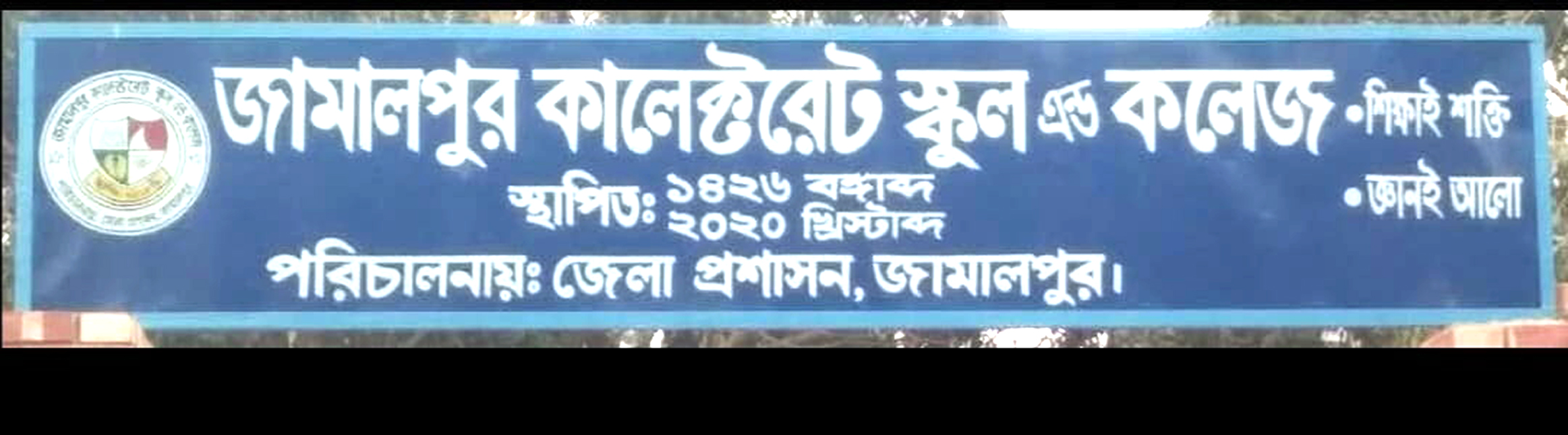 জামালপুরে স্কুলের শিক্ষার্থীদের নিরাপত্তা চেয়ে পুলিশের কাছে প্রধান শিক্ষকের আবেদন