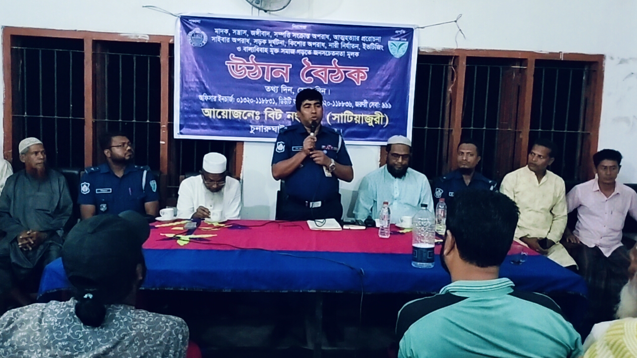 চুনারুঘাটের সাটিয়াজুরীতে বিট পুলিশের উঠান বৈঠক