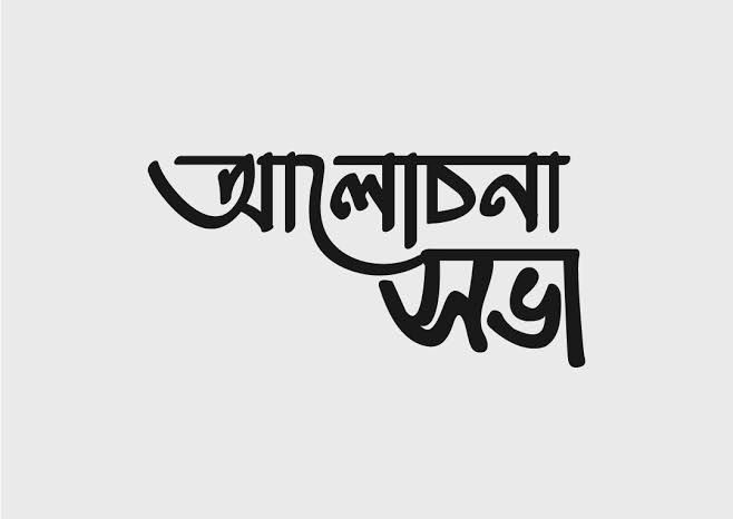 শায়েস্তাগঞ্জে সংঘাত নয়, শান্তি ও সম্প্রীতির বাংলাদেশ গড়ি শীর্ষক সভা অনুষ্ঠিত