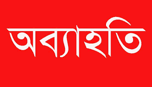 চুনারুঘাটে ২৩ শিক্ষককে পরীক্ষা কার্যক্রম থেকে অব্যাহতি