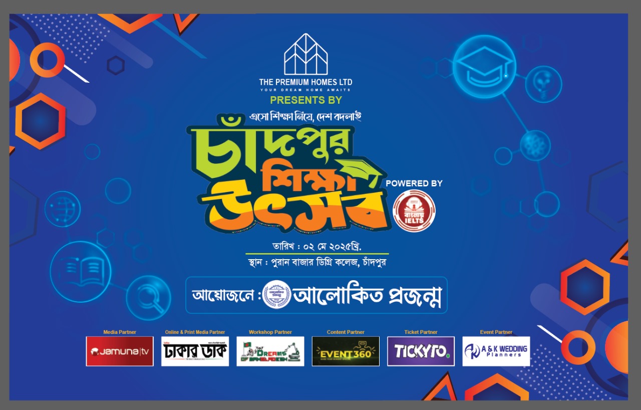 চাঁদপুর শিক্ষা উৎসব ২০২৫ শুরু