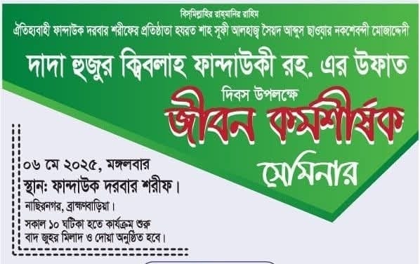 উপমহাদেশের প্রখ্যাত ফান্দাউকী হযরত শাহসূফী সৈয়দ আব্দুস ছাত্তার (রহঃ) নকশেবন্দী মোজাদ্দেদী-দাদা হুজুর কিবলাহ এর উফাত দিবস ৬ মে