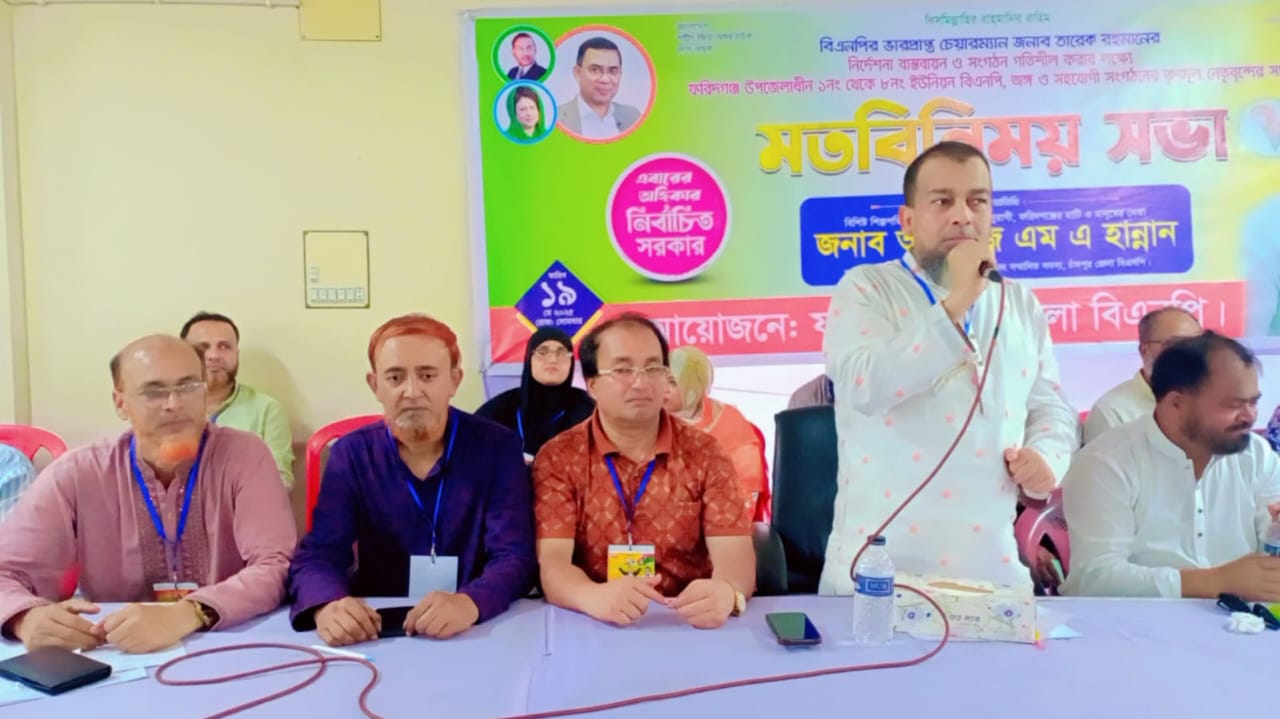 ফরিদগঞ্জ উপজেলা বিএনপি ও অঙ্গ সংগঠনের তৃণমূল নেতৃবৃন্দের সাথে মতবিনিময় সভা অনুষ্ঠিত