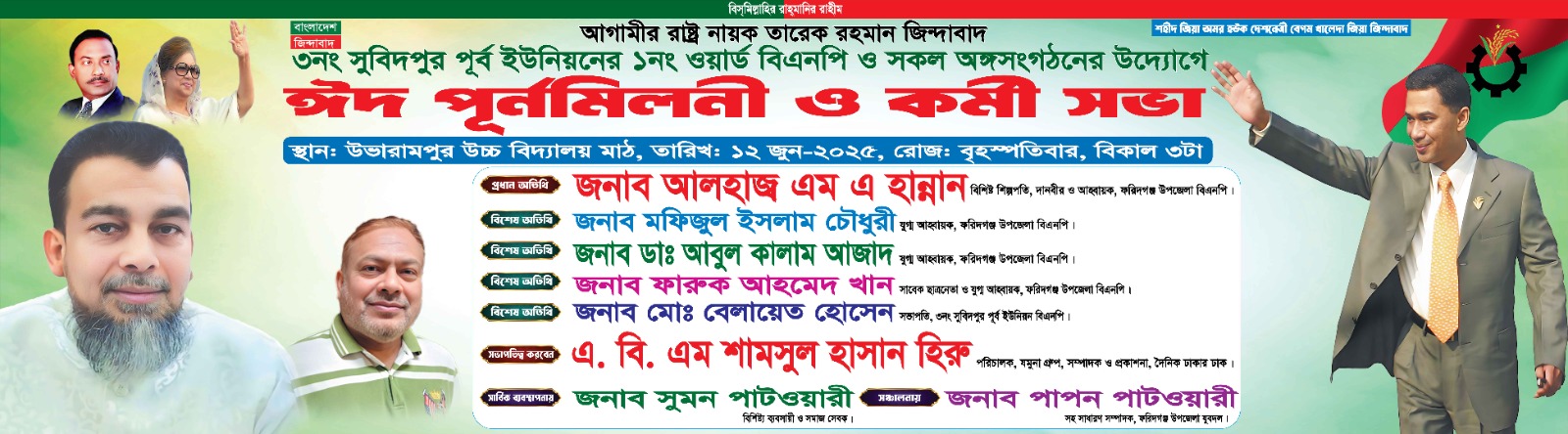 ঈদ পুনর্মিলনী ও কর্মীসভা  ১২ জুন