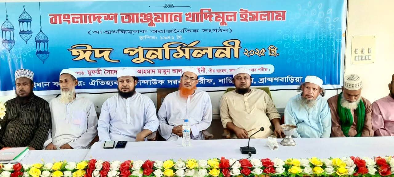 বাংলাদেশ আঞ্জুমানে খাদিমুল ইসলামের কেন্দ্রীয় পরিষদের ঈদ পুর্ণমিলনী ও পরিচিত সভা অনুষ্ঠিত