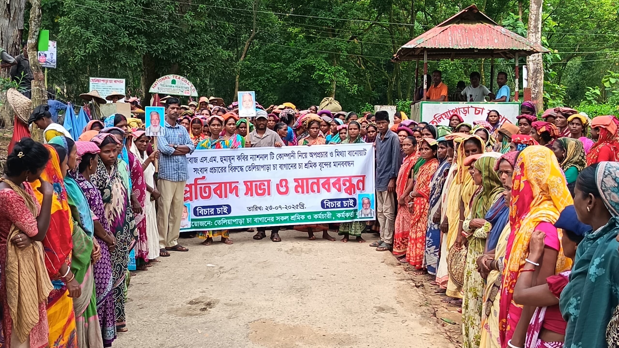 ন্যাশনাল টি কোম্পানি অধীনে চা বাগানে ষড়যন্ত্রকারীদের বিরুদ্ধে শ্রমিকদের বিক্ষোভ ও মানববন্ধন