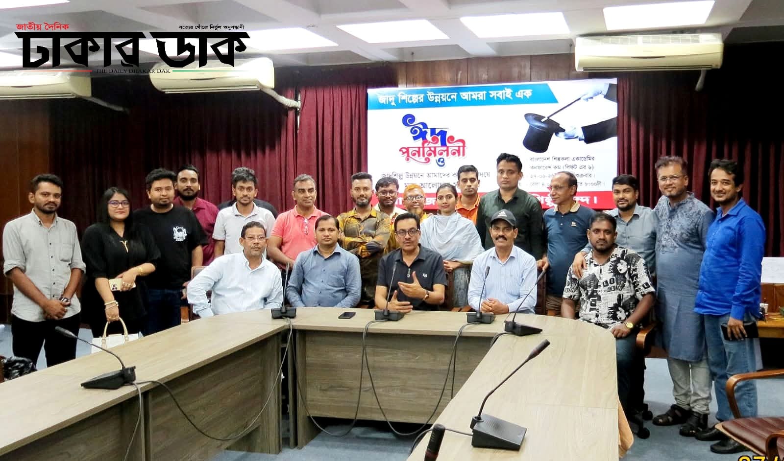 ঐক্যের জাদুতে ঈদ পুনর্মিলনী জাদুশিল্পীদের মিলনমেলা, উচ্চারিত হলো ঐক্যের স্লোগান
