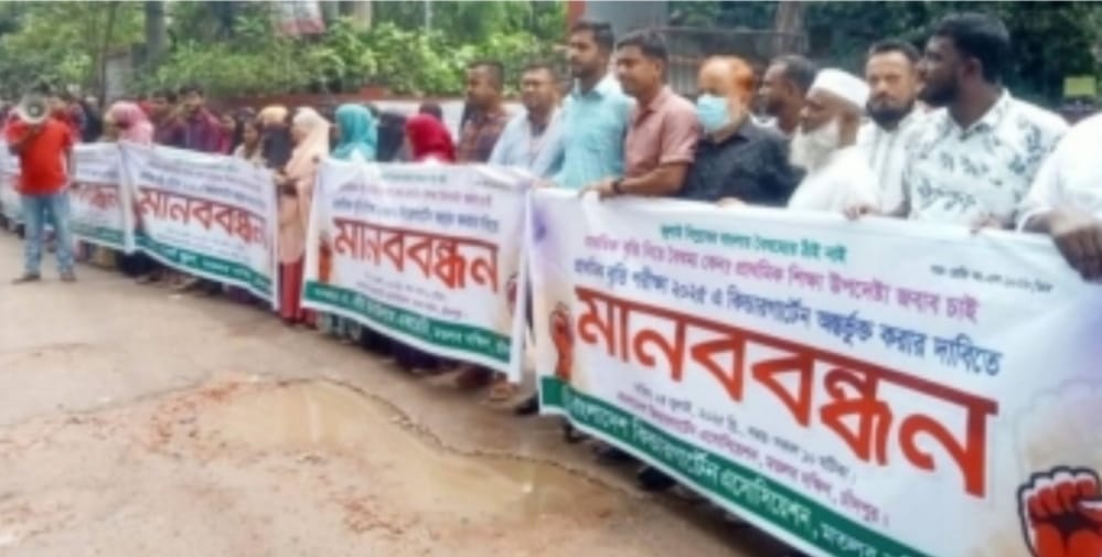 মতলবে কিন্ডারগার্টেন অ্যসোসিয়েশনের মানববন্ধন