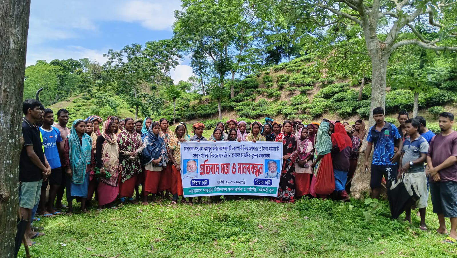 এনটিসির বিরুদ্ধে ষড়যন্ত্রকারীরা অপপ্রচার ও মিথ্যা সংবাদ প্রকাশ করায় সাত ছড়ি চা বাগানের শ্রমিকদের প্রতিবাদ ও মানববন্ধন