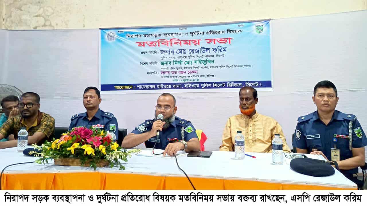 শায়েস্তাগঞ্জে মহাসড়কে বিশৃঙ্খলা রোধে নিয়ম ভঙ্গ কারীদের বিরুদ্ধে ব্যবস্থা চলবে : সিলেট রিজিওন হাইওয়ে এসপি রেজাউল করিম
