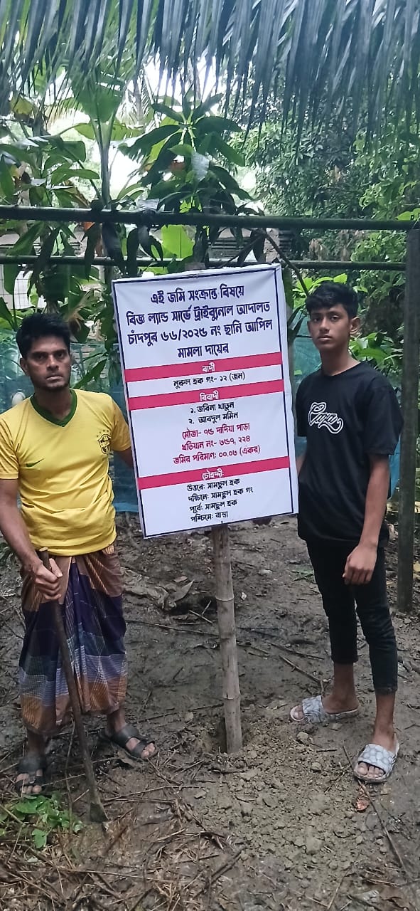 শাহরাস্তিতে চলমান মামলার মধ্যে জমি জবরদখলের চেষ্টা, থানায় অভিযোগ দায়ের
