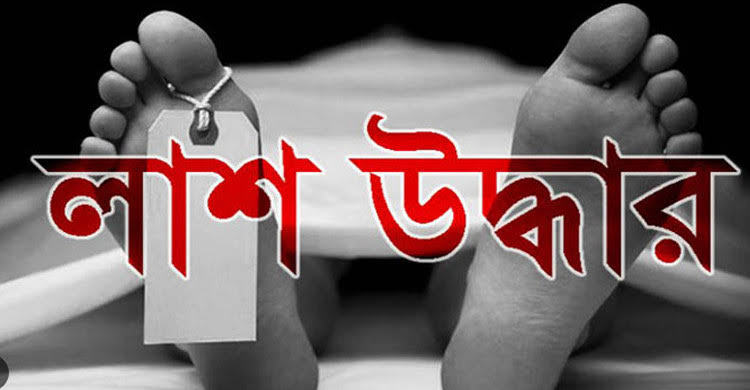 কুড়িগ্রামের ভূরুঙ্গমারীতে নিখোঁজের তিন দিন পর কবর থেকে এক মহিলার লাশ উদ্ধার
