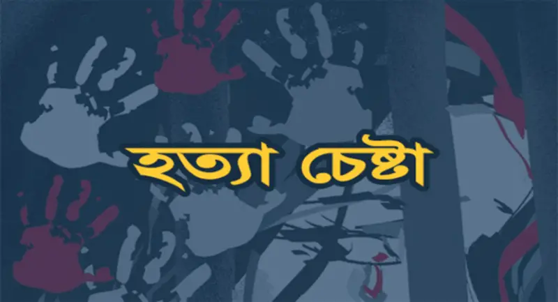 চাঁদপুর জেলার হাজীগঞ্জ উপজেলার বলাখাল এলাকার শাহাদাত এবং মো: কবির হোসেনকে দিনে দুপুরে কুপিয়ে হত্যার চেষ্টা।