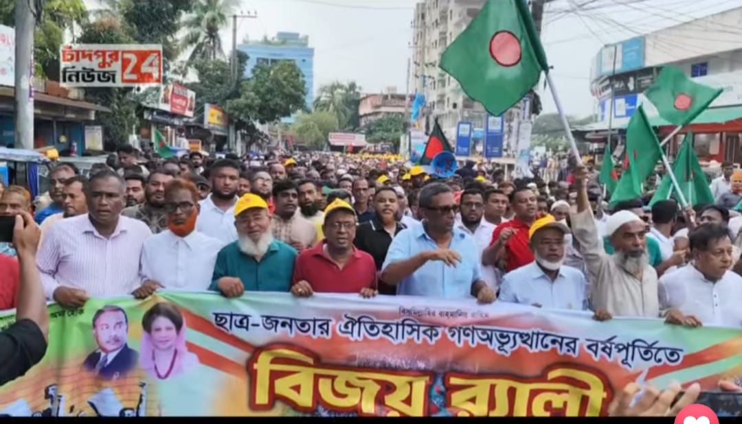 চাঁদপুর জেলা বিএনপির আয়েজনে বিজয় শোভাযাত্রা