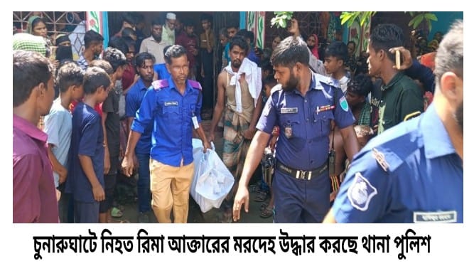 চুনারুঘাটে পরকীয়া জেরে গৃহবধূকে হত্যার পর সিলিং ফ্যানে ঝুলিয়ে রাখার অভিযোগে ভাবিসহ দুই নারী আটক