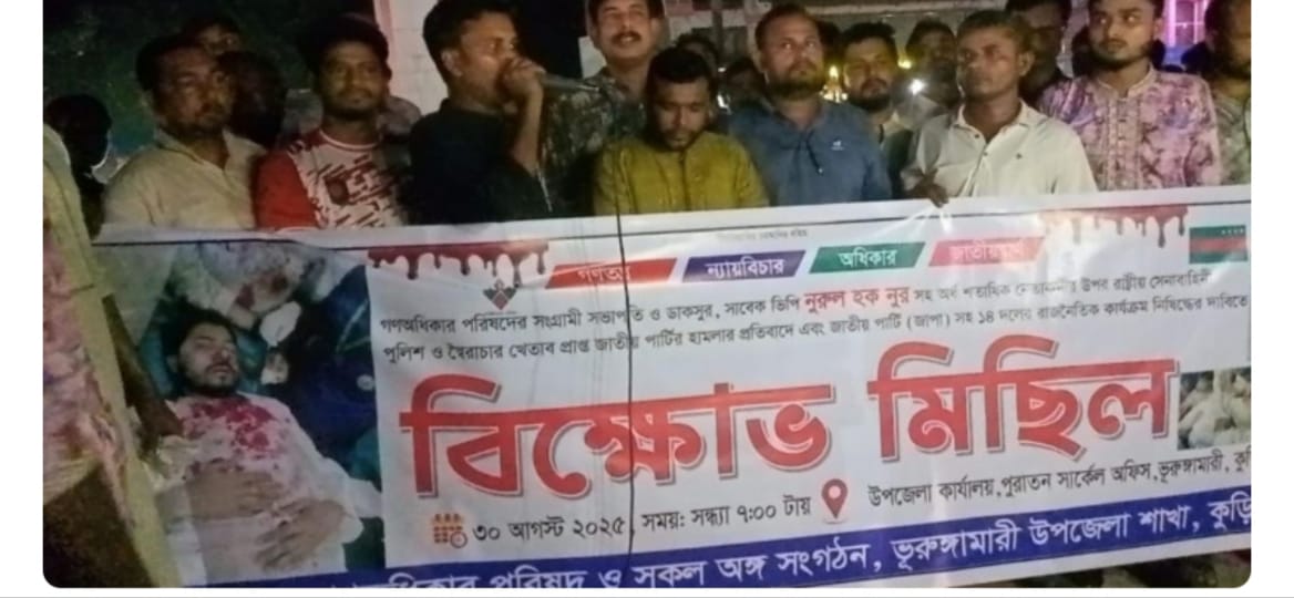 ভূরুঙ্গামারীতে ভিপি নূরের ওপর হামলার প্রতিবাদে গণমিছিল