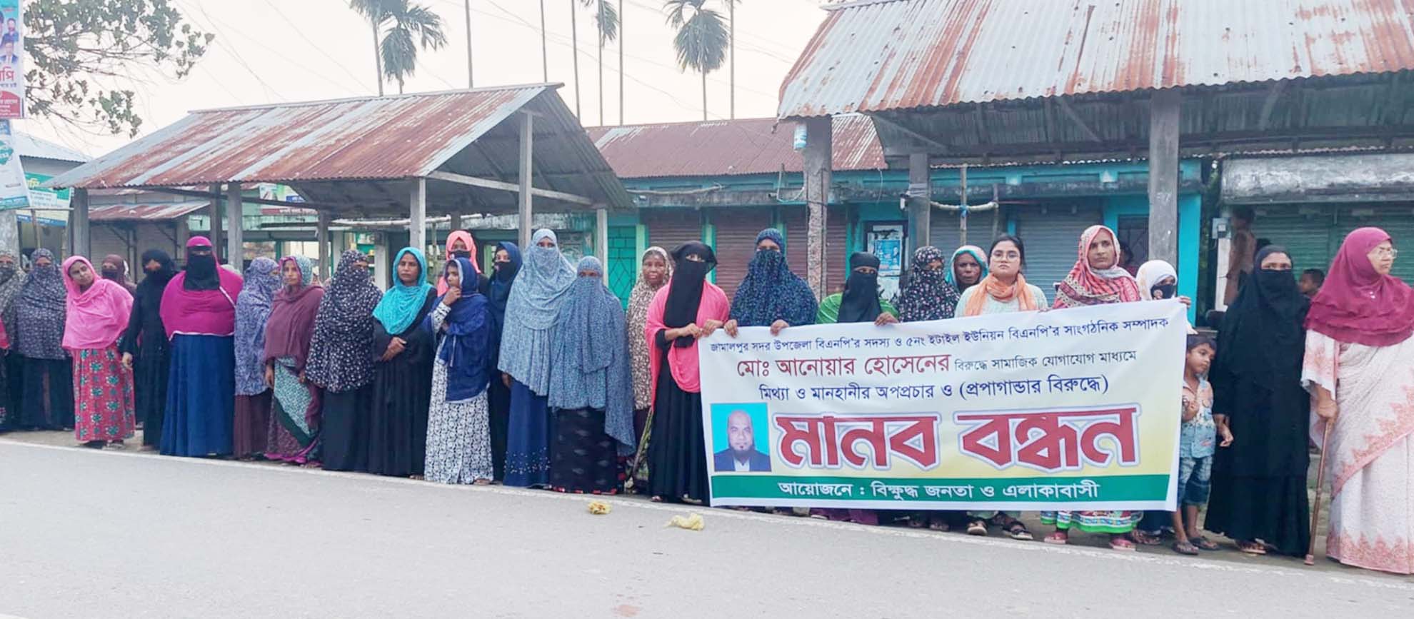 জামালপুরে বিএনপি নেতার বিরুদ্ধে অপপ্রচারের প্রতিবাদে এলাকাবাসীর মানববন্ধন 