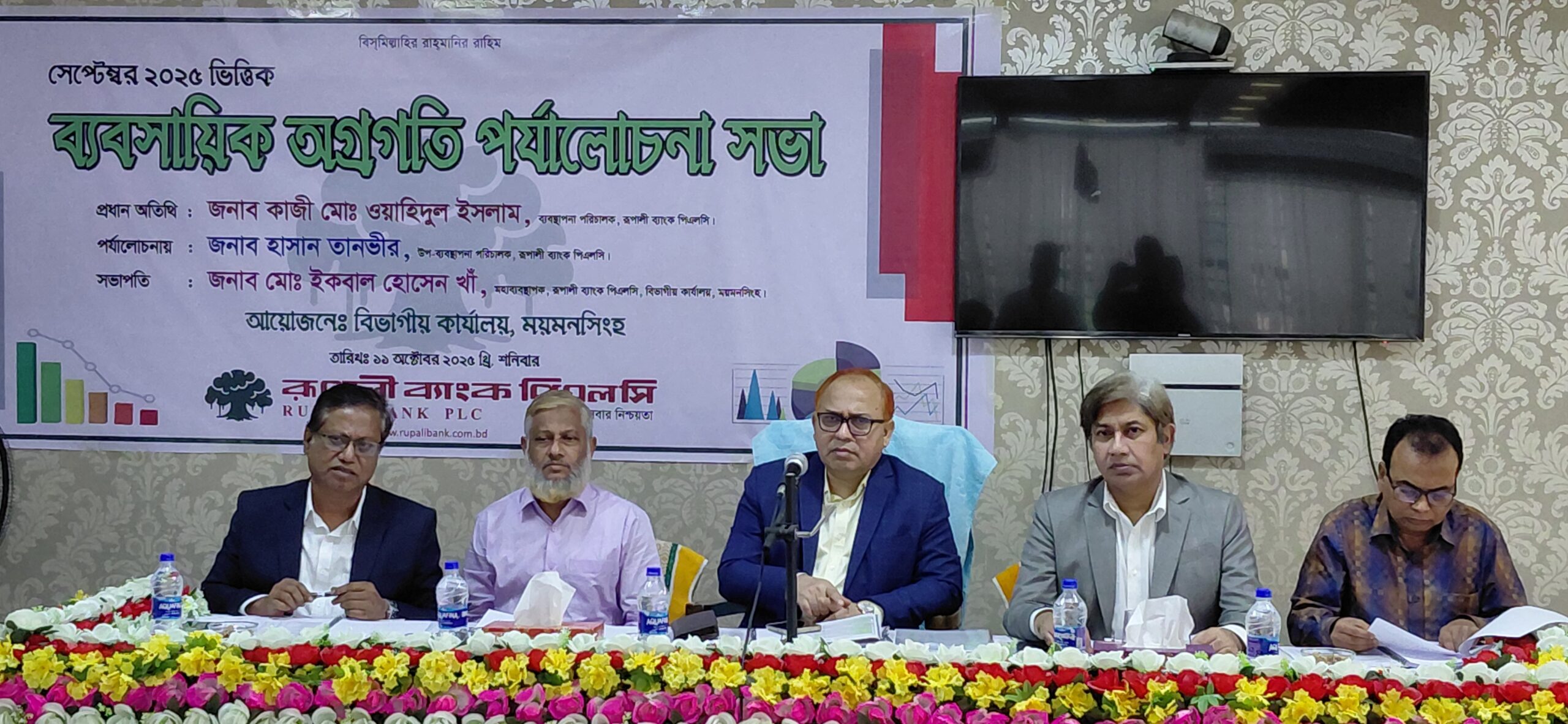 রূপালী ব্যাংক পিএলসি ময়মনসিংহ বিভাগীয় কার্যালয়ে ব্যবসায়িক অগ্রগতি পর্যালোচনা সভা অনুষ্ঠিত