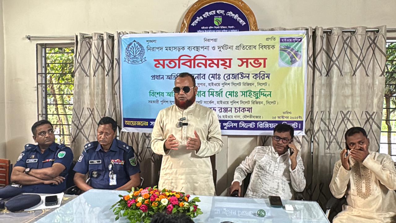 শ্রীমঙ্গলে নিরাপদ মহাসড়ক ব্যবস্থাপনা ও দুর্ঘটনা প্রতিরোধে মতবিনিময় সভা