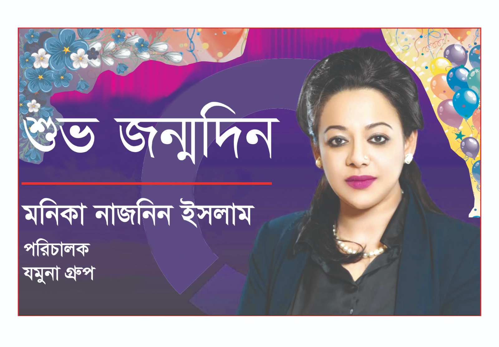 মনিকা নাজনীন ইসলাম এর শুভ জন্মদিন