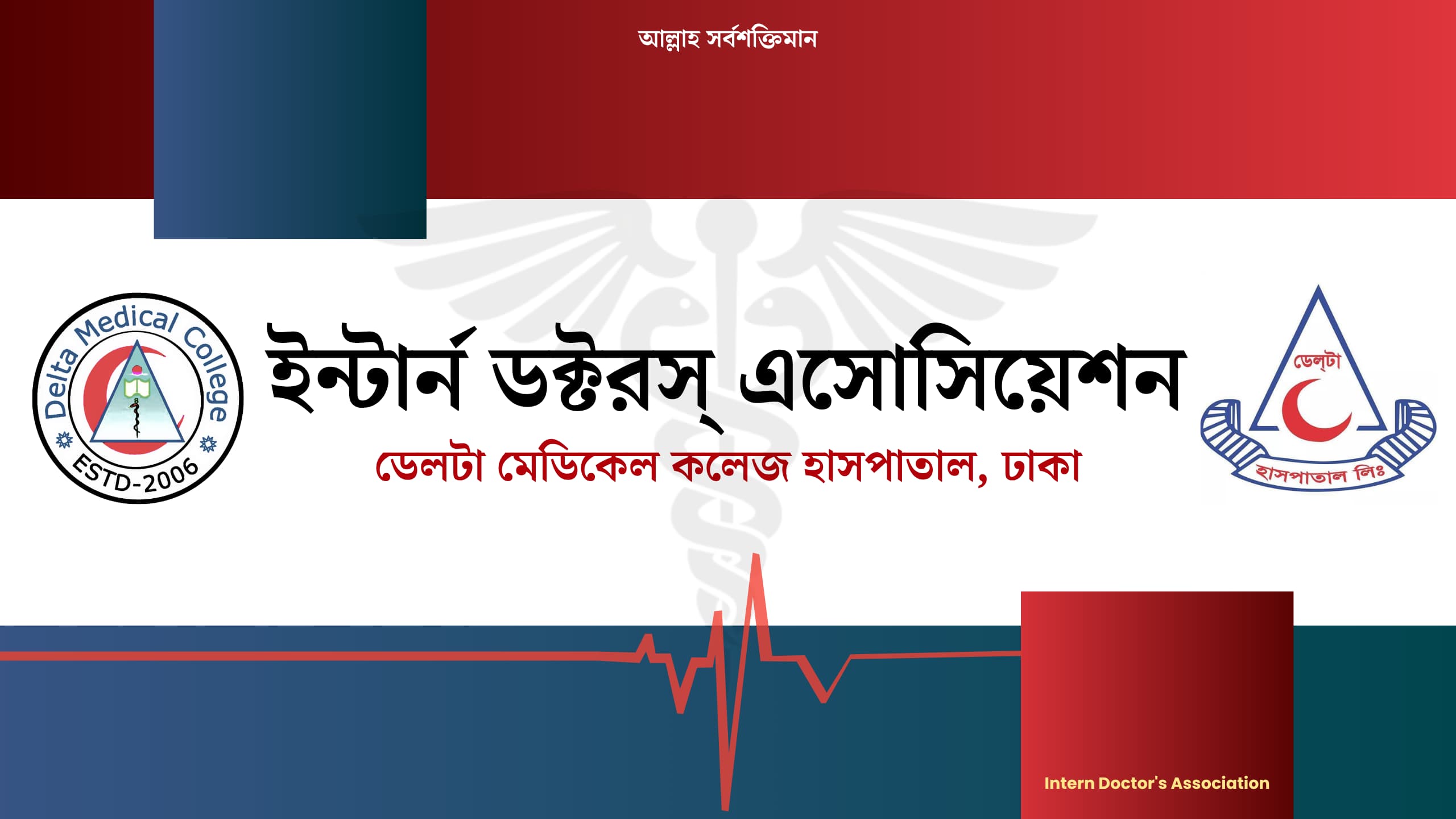 ডেলটা মেডিকেল ইন্টার্ন এসোসিয়েশনের ২০২৫-২৬ সেশনের কমিটি গঠিত