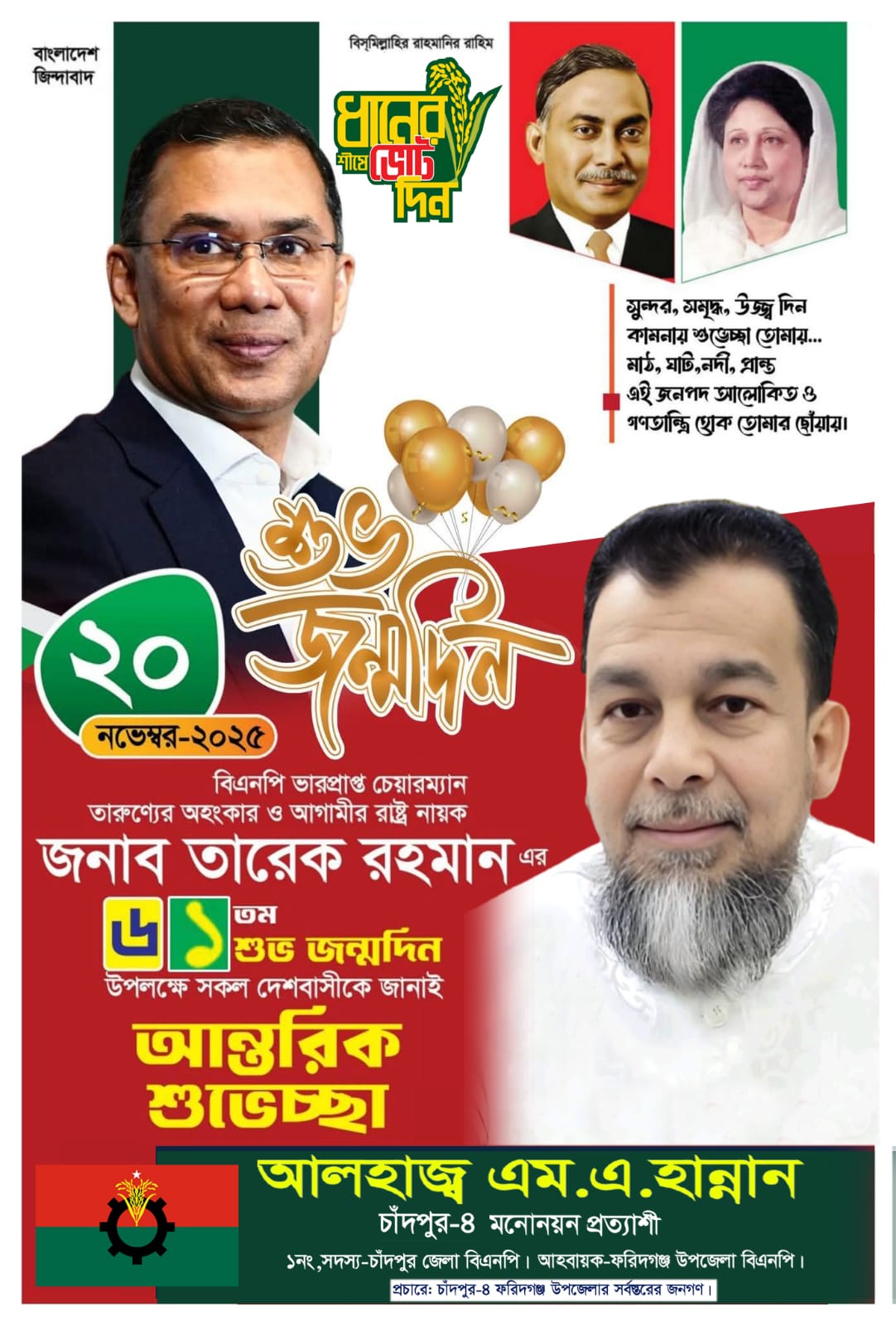 তারেক জিয়ার শুভ জন্মদিন