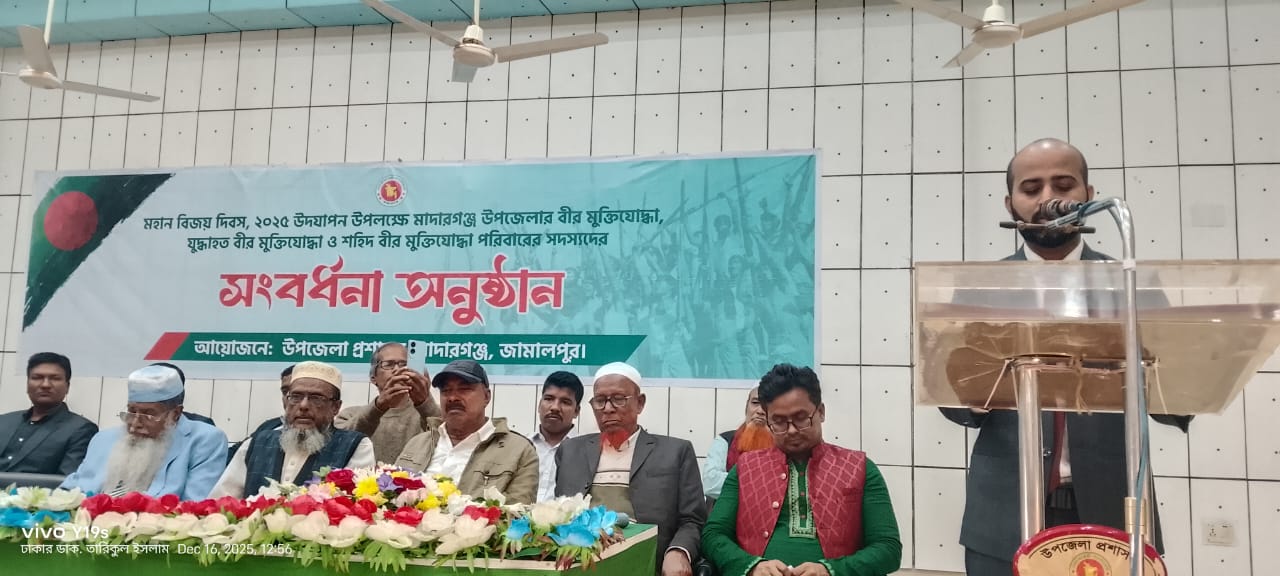 মহান বিজয় দিবস উপলক্ষে মাদারগঞ্জে বীর মুক্তিযোদ্ধা ও শহিদ পরিবারদের সংবর্ধনা