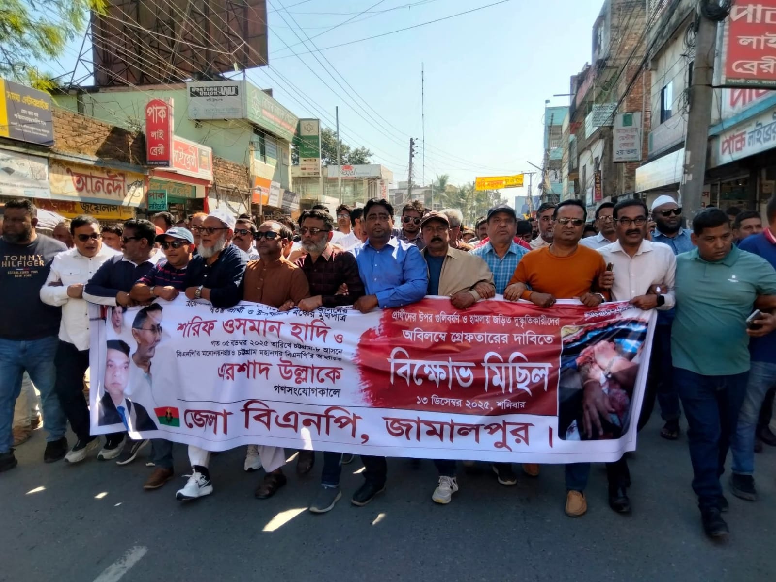 জামালপুরে জেলা বিএনপির বিক্ষোভ মিছিল সমাবেশ