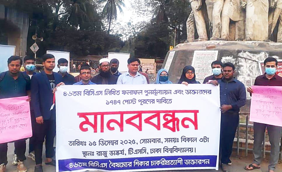 ৪৬তম বিসিএস লিখিত ফলাফল নিয়ে প্রশ্ন : চিকিৎসক প্রার্থীদের মানববন্ধন