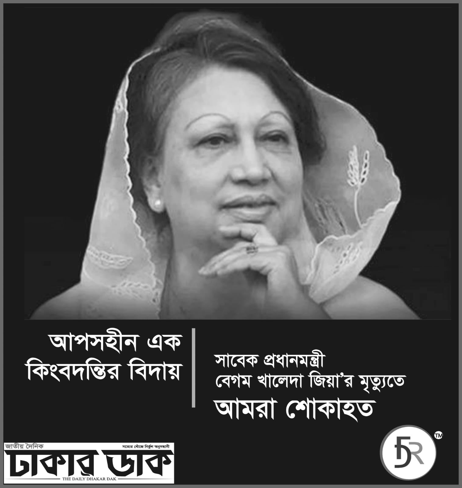মা, মাটি, মানুষের কাছেই রয়ে গেলেন খালেদা জিয়া