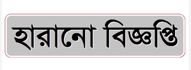 হারানো বিজ্ঞপ্তি
