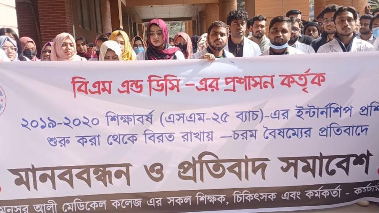 ইন্টার্নশিপে অংশ নিতে শহীদ মনসুর আলী মেডিকেলে বিক্ষোভ